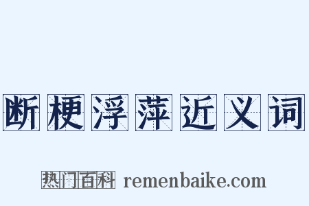 断梗浮萍近义词是什么意思的图片